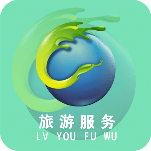 旅游服務(wù)