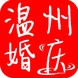 溫州婚慶