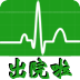 出院啦