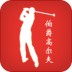 伯爵高爾夫