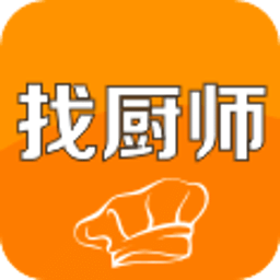 找廚師