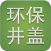 環(huán)保井蓋