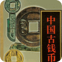 中国古钱币图鉴