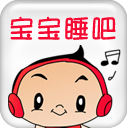 寶寶睡吧