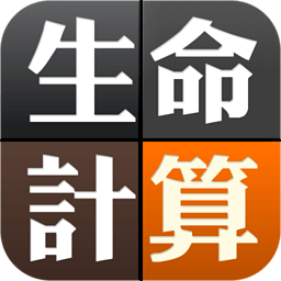 生命計(jì)算器
