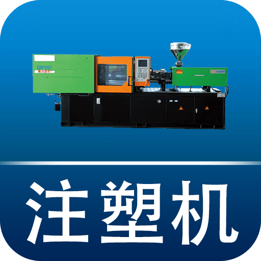 注塑機(jī)