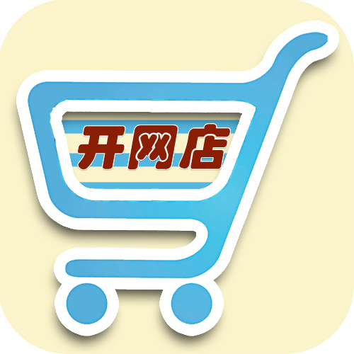 開網(wǎng)店