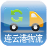連云港物流