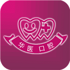华医口腔