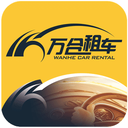 萬合租車