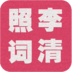 李清照詞集