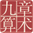 九章算术