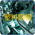 塑料鋼模