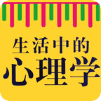 生活中的心理学