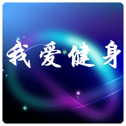 我愛健身