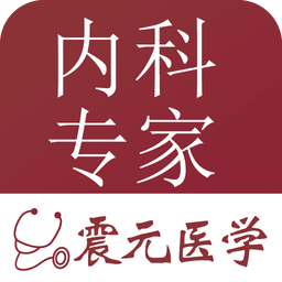 内科专家