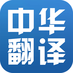 中華翻譯
