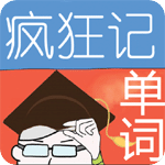 瘋狂記單詞