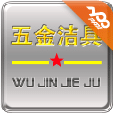 五金潔具