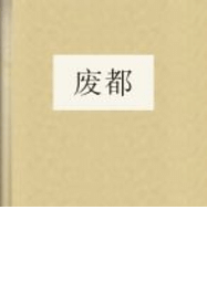 廢都(賈平凹)