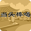 當頭棒喝