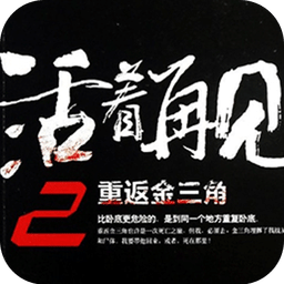 活著再見(jiàn)2重返金三角
