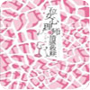 一位女心理師的情感救贖
