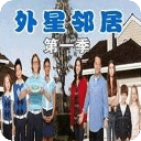 外星鄰居第一季