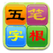 五筆字根表