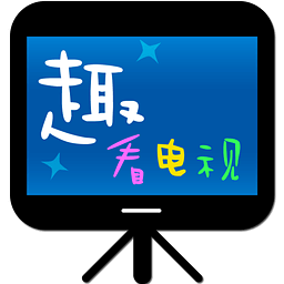 趣．看電視