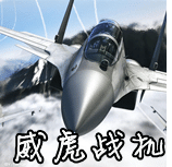 威虎戰(zhàn)機(jī)