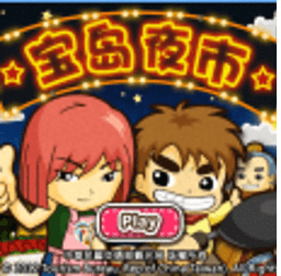 寶島夜市