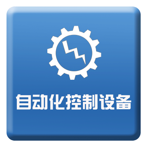 自动化控制设备