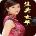 無言獨(dú)上西樓