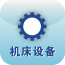 機(jī)床設(shè)備