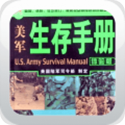 美軍生存手冊