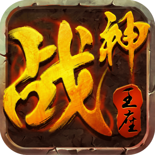 戰(zhàn)神王座