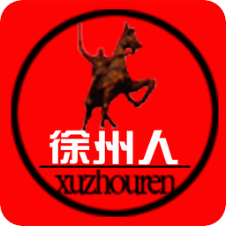 徐州人