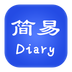 簡(jiǎn)易日記
