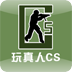 真人CS