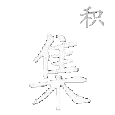 集體活動(dòng)