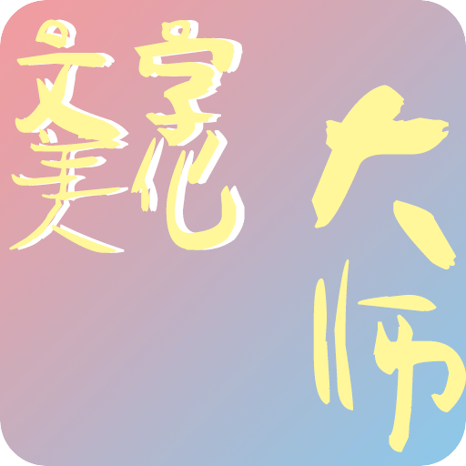 文字美化大師
