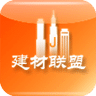 建材聯(lián)盟