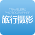 旅行攝影