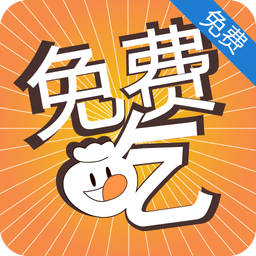 免費吃