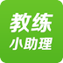 教練助理