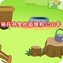 掉在井里的狐貍和公山羊
