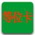 等位卡