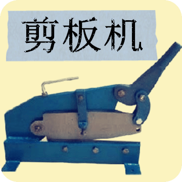 剪板機(jī)
