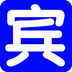 賓縣信息網(wǎng)